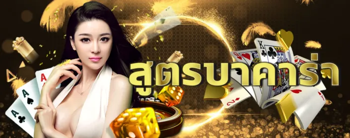 บาคาร่า สูตร ทางเข้า